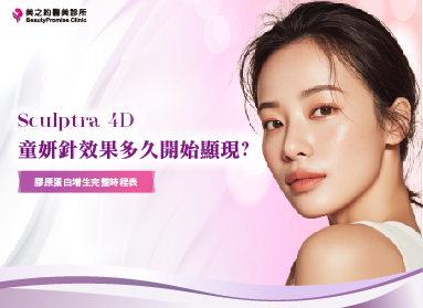 童妍針效果多久開始顯現？膠原蛋白增生完整時程表