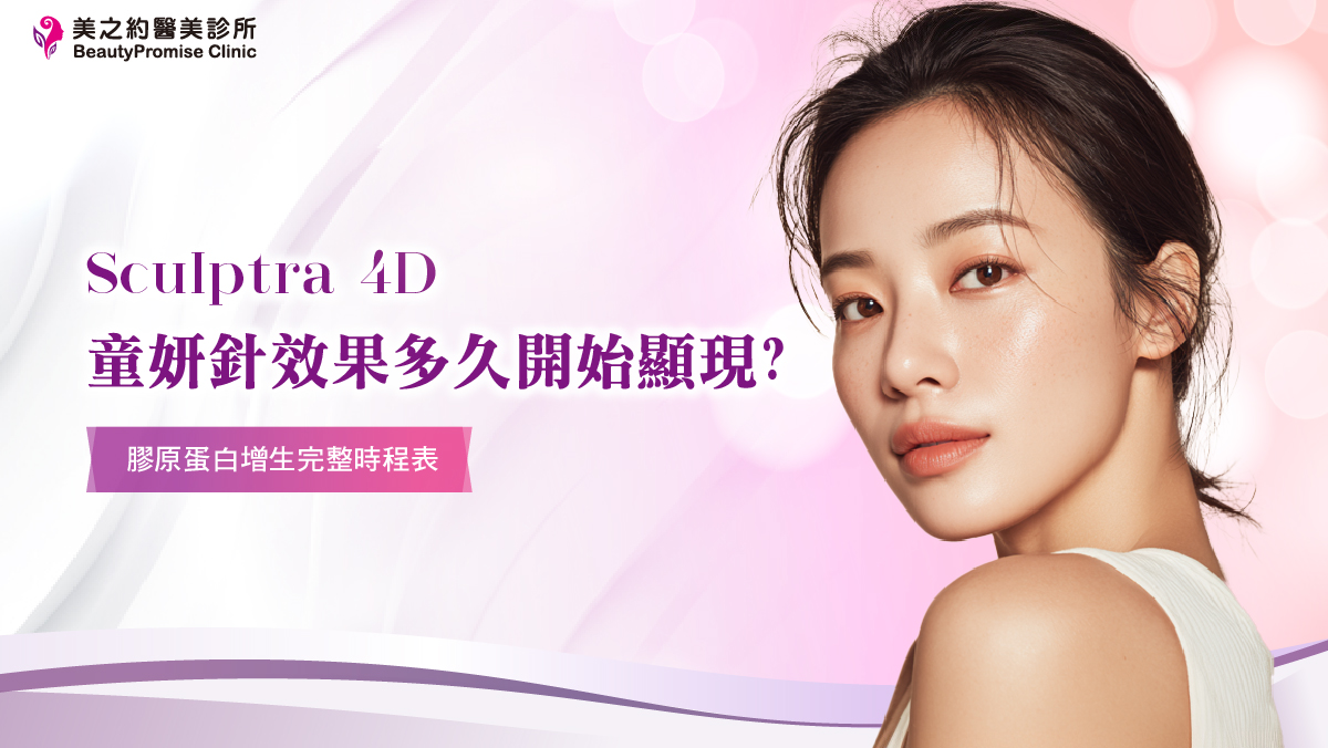 童妍針效果多久開始顯現？膠原蛋白增生完整時程表