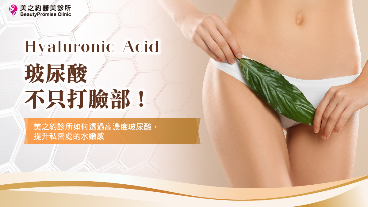 不只打臉部!美之約診所如何透過高濃度玻尿酸,提升私密處的水嫩感