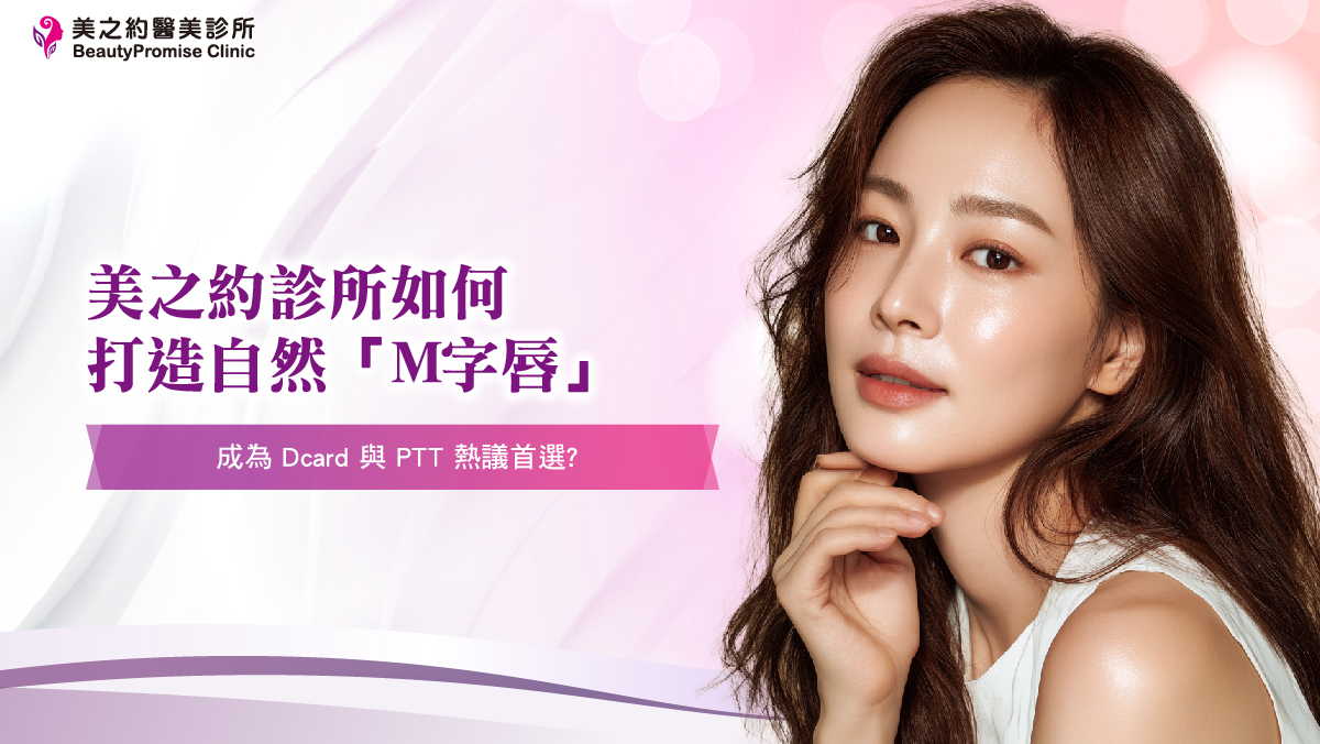 美之約診所如何打造自然「M字唇」，成為 Dcard 與 PTT 熱議首選？
