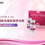 40+熟齡童顏針療程攻略 如何使4D舒顏萃效果最大化