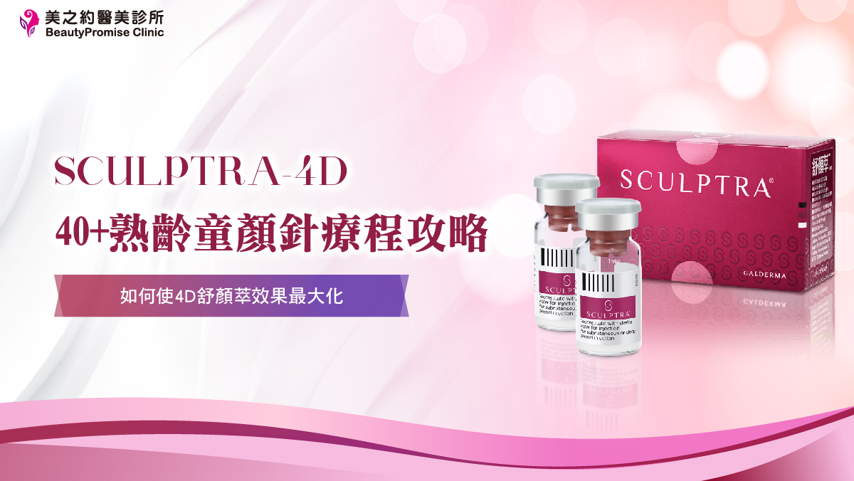 40+熟齡童顏針療程攻略 如何使4D舒顏萃效果最大化