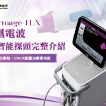鳳凰電波4種智能探頭完整介紹：客製化療程，33%大範圍治療更有感