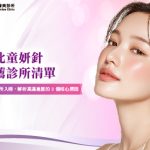 台北童妍針推薦診所清單：美之約診所入榜，解析高滿意度的 3 個核心原因