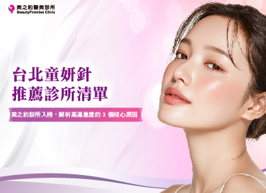 台北童妍針推薦診所清單：美之約診所入榜，解析高滿意度的 3 個核心原因