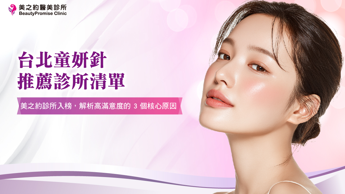 台北童妍針推薦診所清單：美之約診所入榜，解析高滿意度的 3 個核心原因