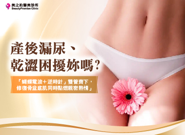 產後漏尿、乾澀困擾妳嗎？「蝴蝶電波＋逆時針」雙管齊下，修復骨盆底肌同時點燃親密熱情
