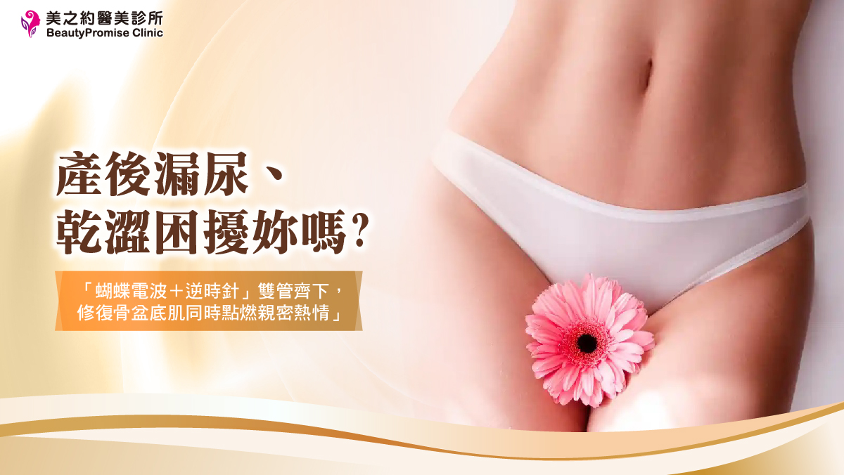產後漏尿、乾澀困擾妳嗎？「蝴蝶電波＋逆時針」雙管齊下，修復骨盆底肌同時點燃親密熱情