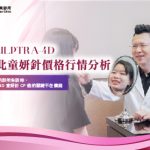 台北童妍針價格行情分析：美之約診所告訴妳，決定 4D 童妍針 CP 值的關鍵不在價錢