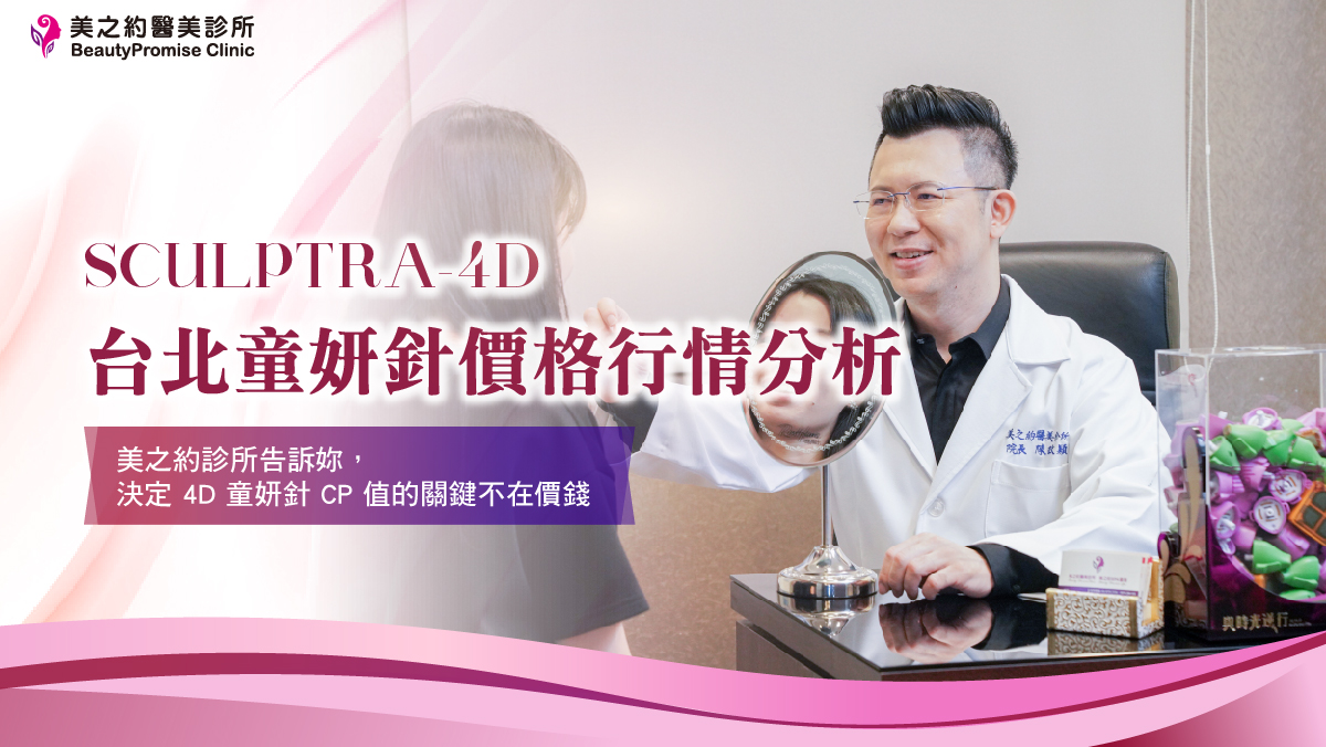 台北童妍針價格行情分析：美之約診所告訴妳，決定 4D 童妍針 CP 值的關鍵不在價錢