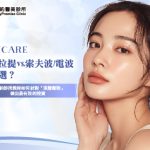 埋線拉提 vs. 索夫波/電波怎麼選？美之約診所教妳如何針對「深層鬆弛」做出最有效的投資