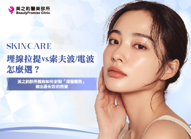 埋線拉提 vs. 索夫波/電波怎麼選？美之約診所教妳如何針對「深層鬆弛」做出最有效的投資