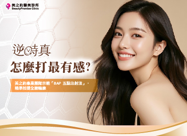 Profhilo 逆時針怎麼打最有感？美之約專業團隊示範「BAP 五點注射法」，精準拉提全臉輪廓