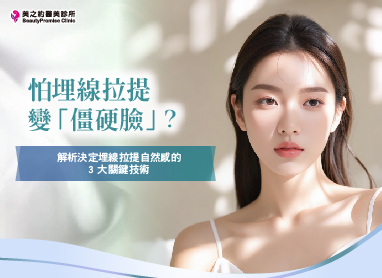 怕埋線拉提變「僵硬臉」？解析決定埋線拉提自然感的 3 大關鍵技術
