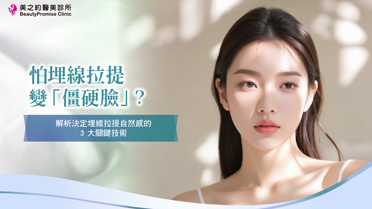 怕埋線拉提變「僵硬臉」？解析決定埋線拉提自然感的 3 大關鍵技術