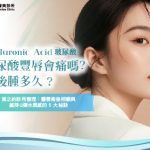 玻尿酸豐唇會痛嗎？術後腫多久？美之約診所整理：豐唇術後照顧與維持Q彈水潤感的 5 大秘訣