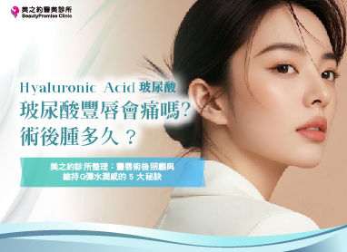 玻尿酸豐唇會痛嗎？術後腫多久？美之約診所整理：豐唇術後照顧與維持Q彈水潤感的 5 大秘訣