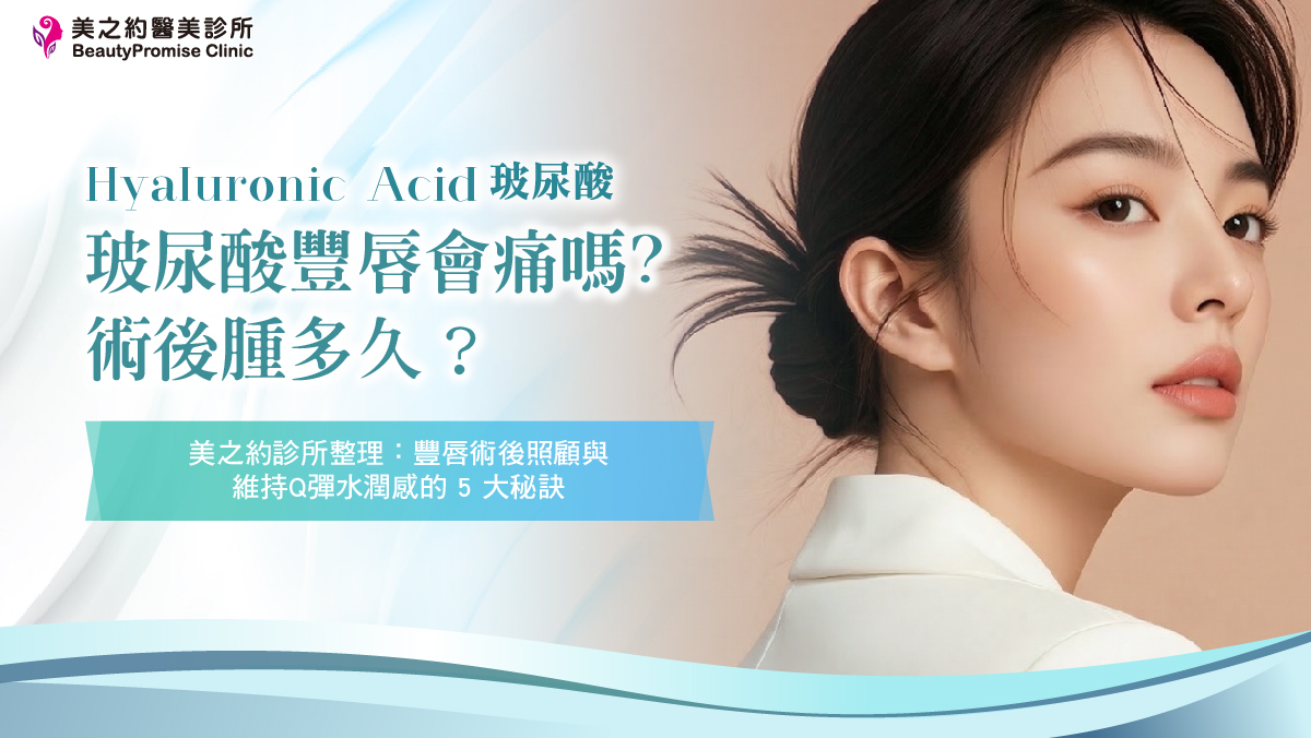 玻尿酸豐唇會痛嗎?術後腫多久?美之約診所整理:豐唇術後照顧與維持Q彈水潤感的 5 大秘訣