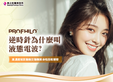 台北逆時針推薦診所：美之約如何以「肌膚重塑」技術，打造自帶濾鏡的高級臉？