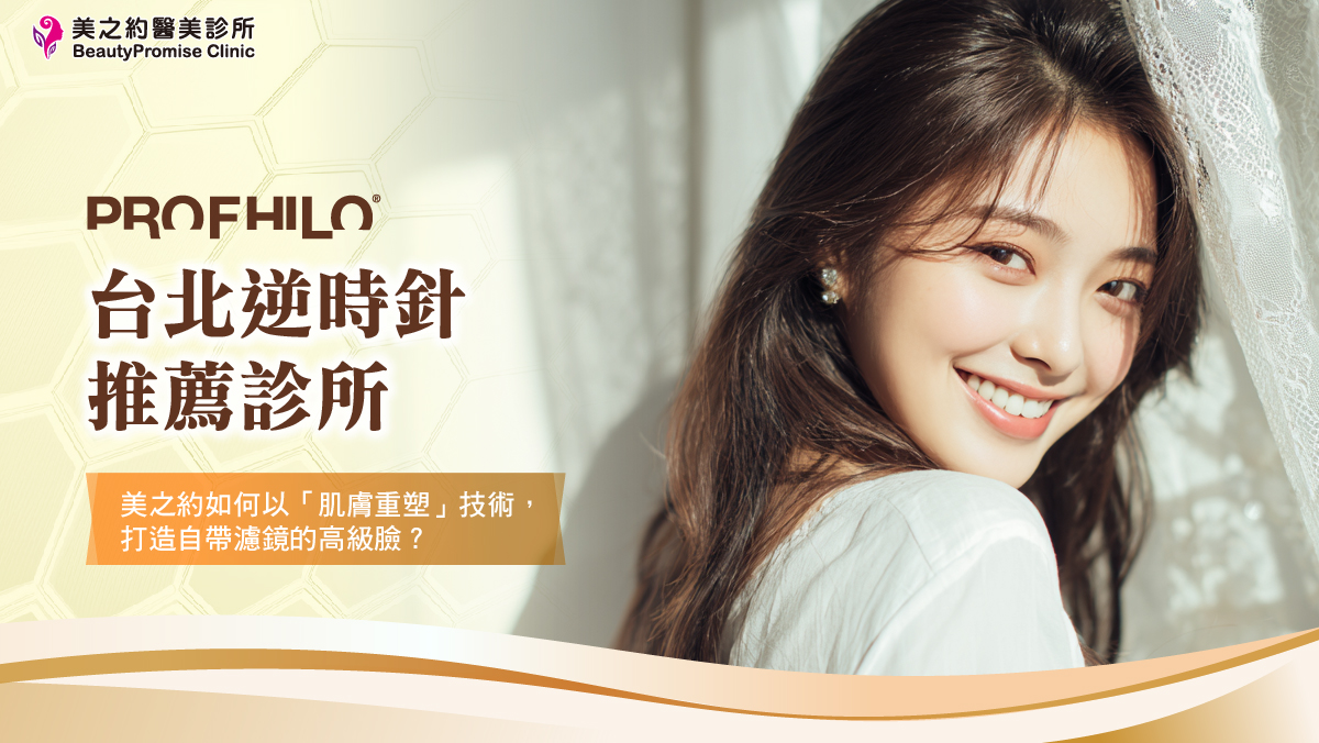 台北逆時針推薦診所：美之約如何以「肌膚重塑」技術，打造自帶濾鏡的高級臉？