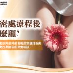 私密處療程後怎麼顧？蝴蝶電波與逆時針術後居家護理指南，讓緊實效果翻倍的保養秘訣