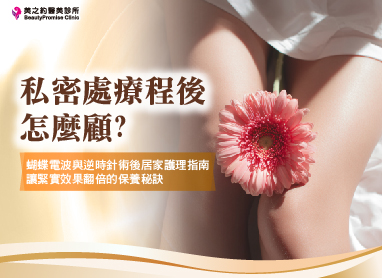 私密處療程後怎麼顧？蝴蝶電波與逆時針術後居家護理指南，讓緊實效果翻倍的保養秘訣