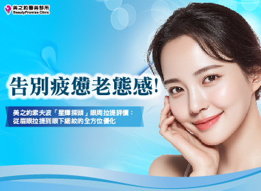 告別疲憊老態感!美之約索夫波「星輝探頭」眼周拉提評價:從眉眼拉提到眼下細紋的全方位優化