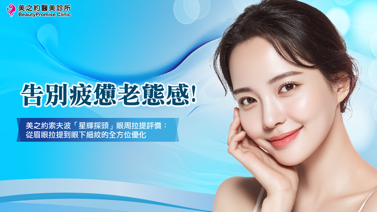 告別疲憊老態感!美之約索夫波「星輝探頭」眼周拉提評價:從眉眼拉提到眼下細紋的全方位優化