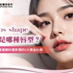 你是哪種唇型?專業解析微笑唇的3大黃金比例