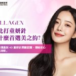 台北打童妍針為什麼首選美之約?從醫師溝通到 4D 童妍針原廠認證,揭秘安心醫美流程