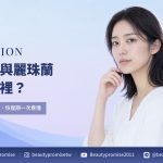 喬雅露與麗珠蘭差異解析|美之約醫美診所