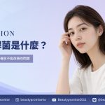 肉毒桿菌素的作用原理,以及能改善與不能改善問題範圍的文章主題圖