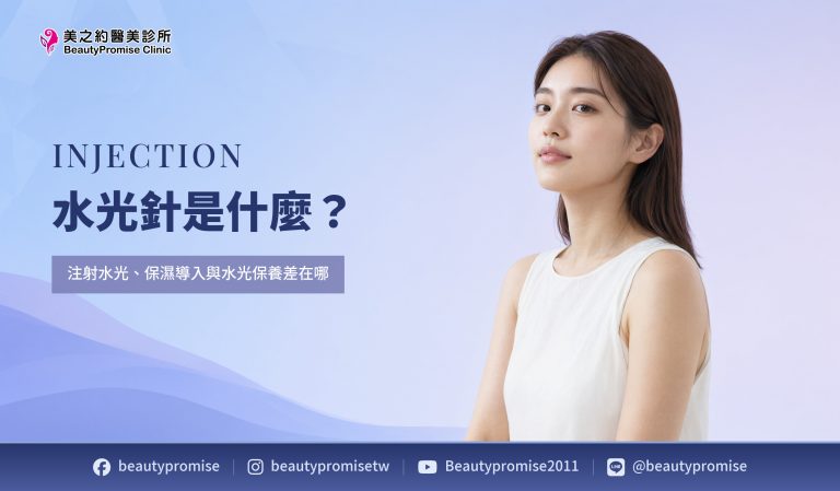 水光針是什麼?注射水光、保濕導入與水光保養差在哪|注射水光、保濕導入與水光保養差在哪