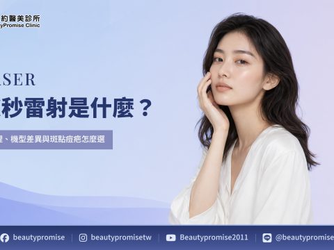 皮秒雷射原理、機型與透鏡差異,以及斑點與痘疤選擇重點的文章主題圖