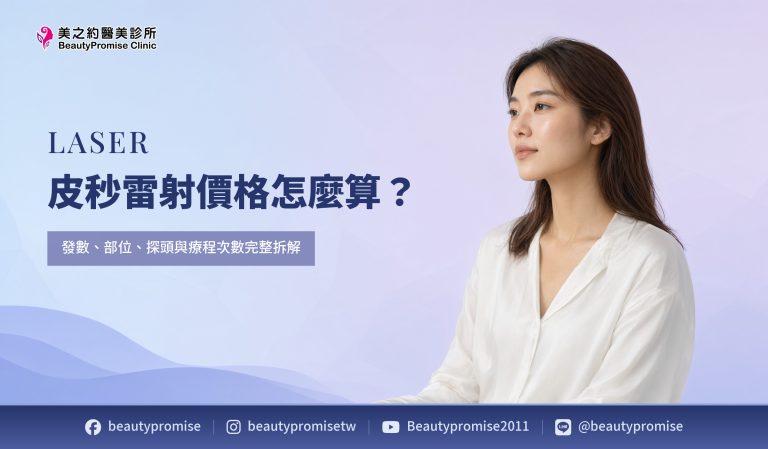 皮秒雷射價格怎麼算?發數、部位、探頭與療程次數完整拆解