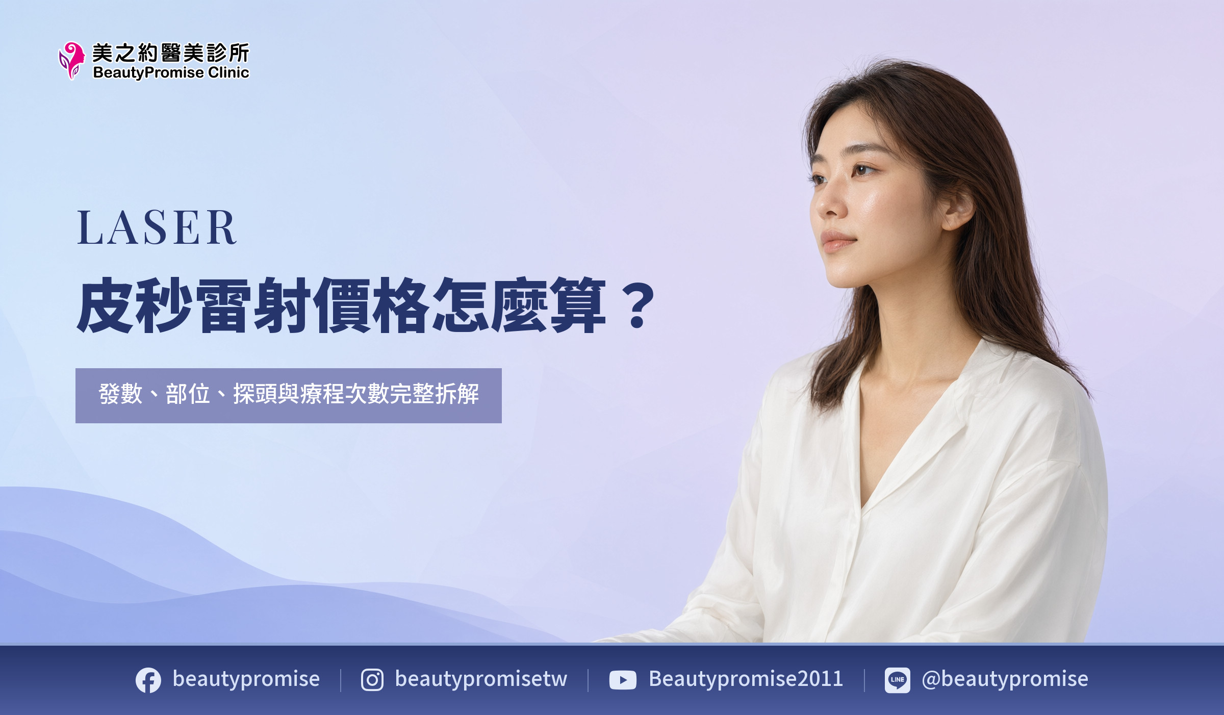 皮秒雷射價格怎麼算?發數、部位、探頭與療程次數完整拆解