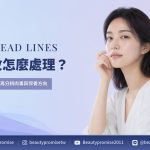 額頭橫向紋路、表情變化與肉毒保養方向的主題示意
