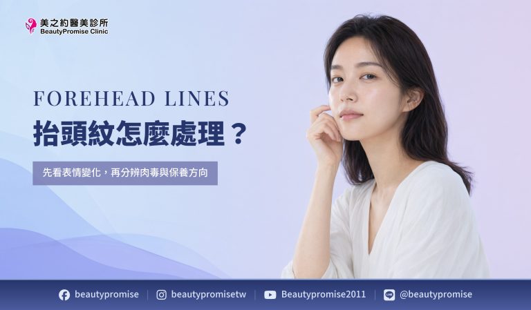 抬頭紋怎麼處理?先看表情變化,再分辨肉毒與保養方向