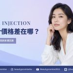 水光針價格區間、成分劑量與療程內容比較的主題示意