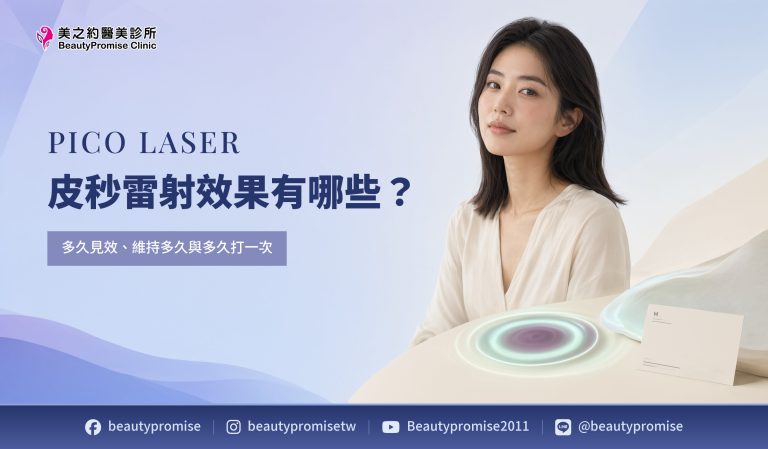 皮秒雷射效果有哪些?多久見效、維持多久與多久打一次