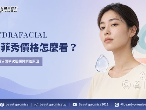 海菲秀價格區間與療程內容對照示意