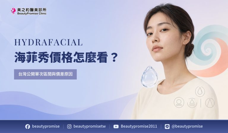 海菲秀價格怎麼看?台灣公開單次區間與價差原因