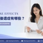 水光針常見反應與就醫警訊的風險辨識主題圖