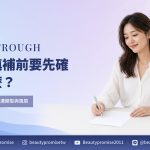 淚溝填補前的結構、材質與風險評估主題圖