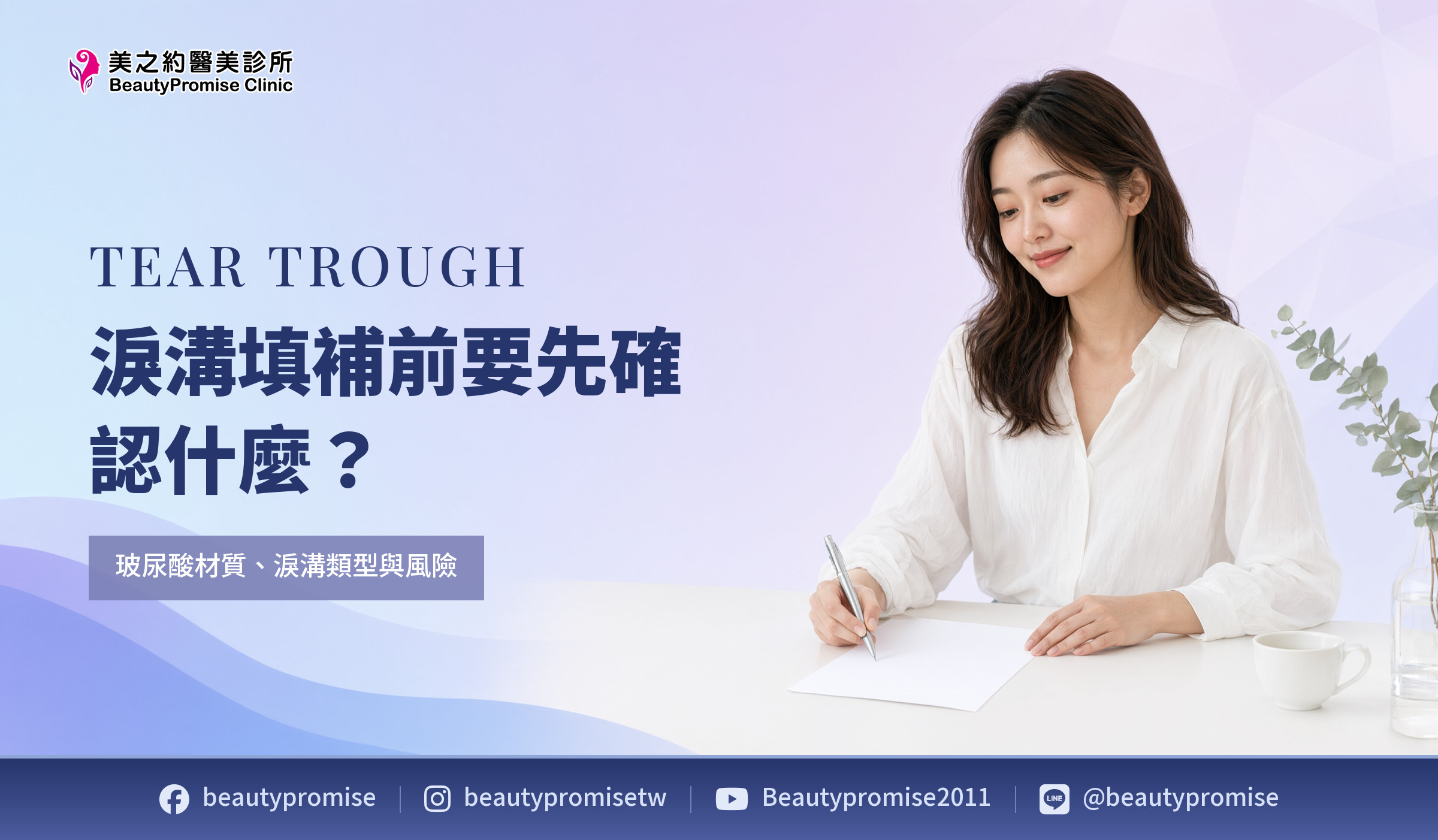 淚溝填補前的結構、材質與風險評估主題圖