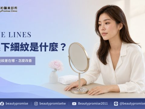成人女性觀察眼下細紋與乾紋差異的主題圖