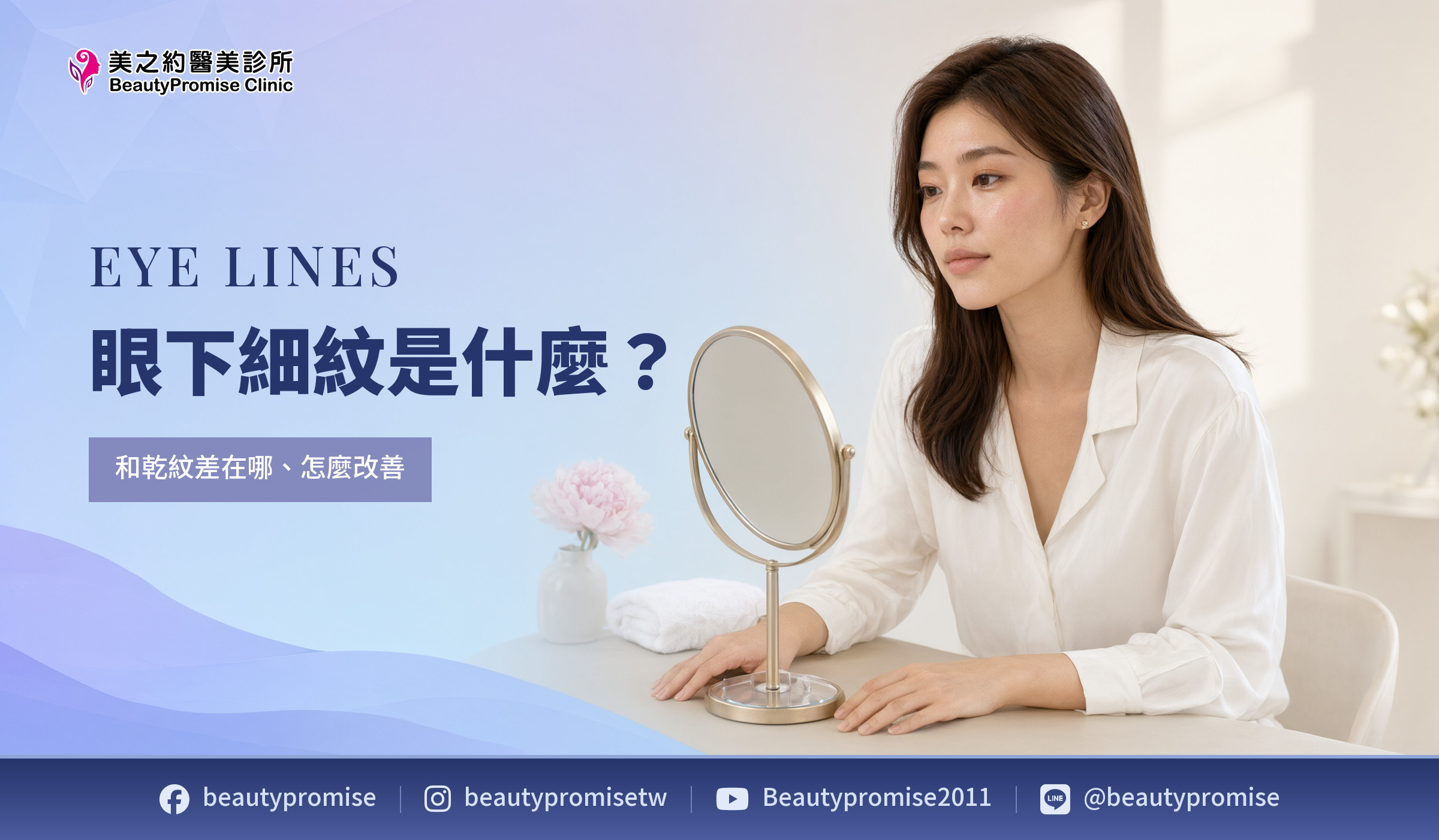 成人女性觀察眼下細紋與乾紋差異的主題圖