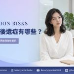 美白針後遺症與急性警訊分流的主題圖