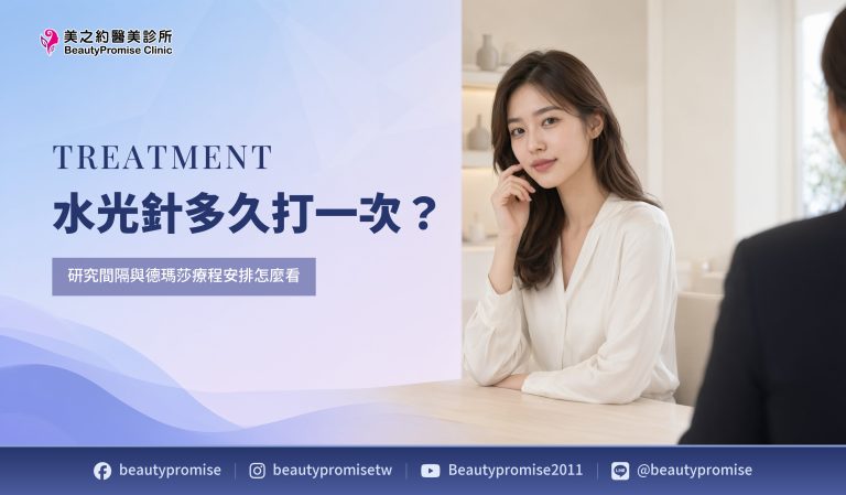 水光針多久打一次?研究間隔與德瑪莎療程安排怎麼看