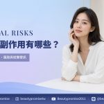 玻尿酸副作用與注射後就醫警訊的主題圖